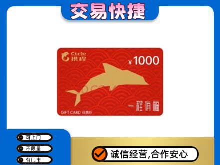 广河县购物卡回收携程任我行卡.jpg