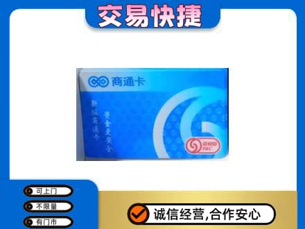 广河县购物卡回收商通卡.jpg