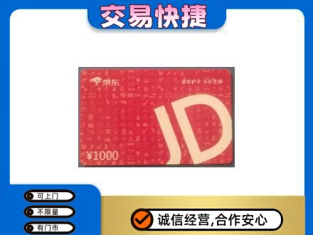 广河县购物卡回收京东卡.jpg